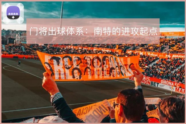 门将出球体系：南特的进攻起点
