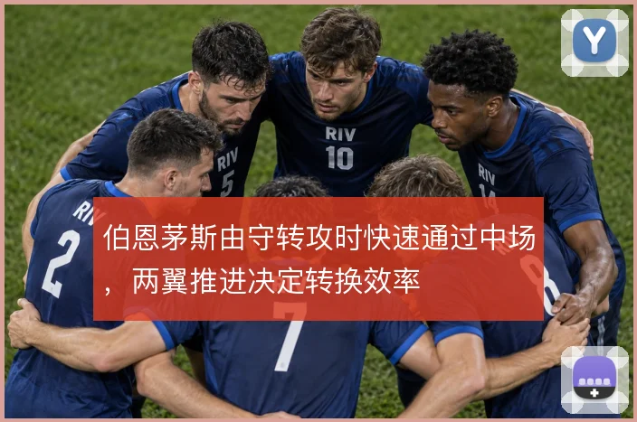 伯恩茅斯由守转攻时快速通过中场,两翼推进决定转换效率