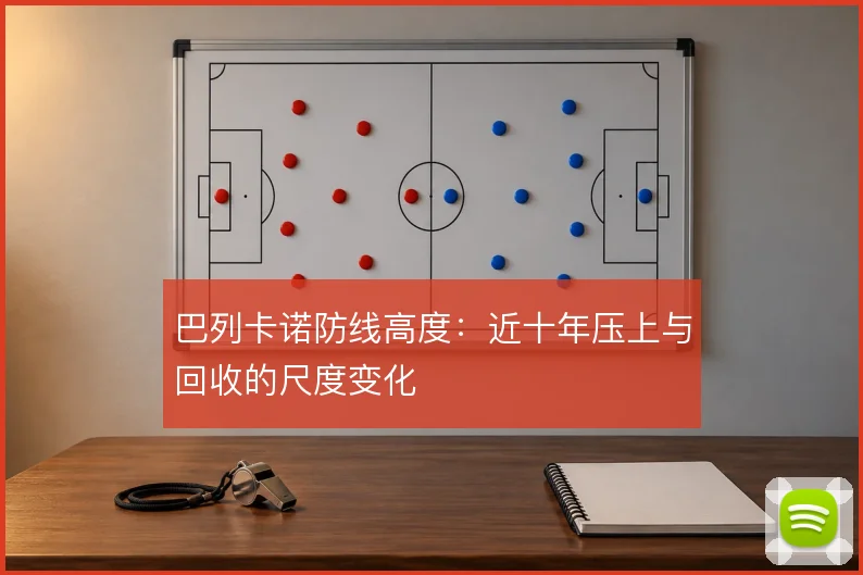 巴列卡诺防线高度：近十年压上与回收的尺度变化