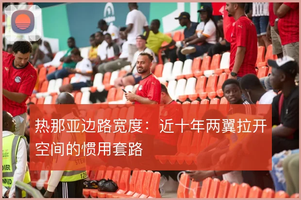 热那亚边路宽度：近十年两翼拉开空间的惯用套路