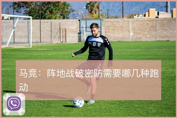 马竞:阵地战破密防需要哪几种跑动