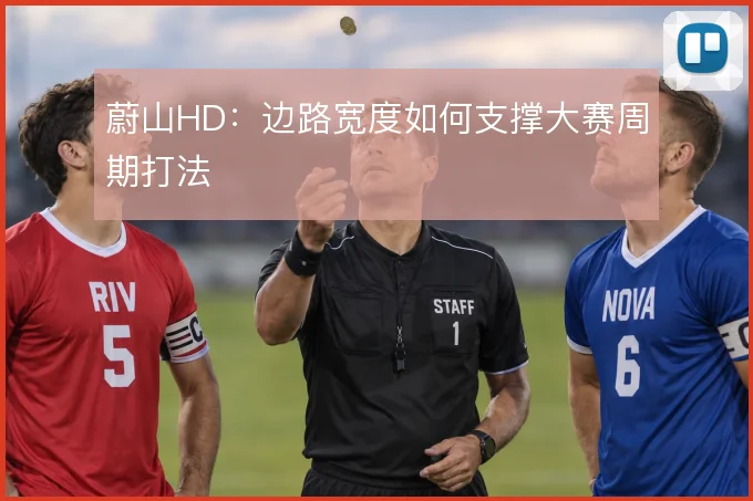 蔚山HD：边路宽度如何支撑大赛周期打法