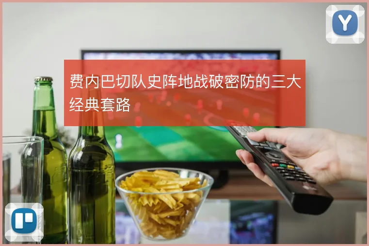 费内巴切队史阵地战破密防的三大经典套路