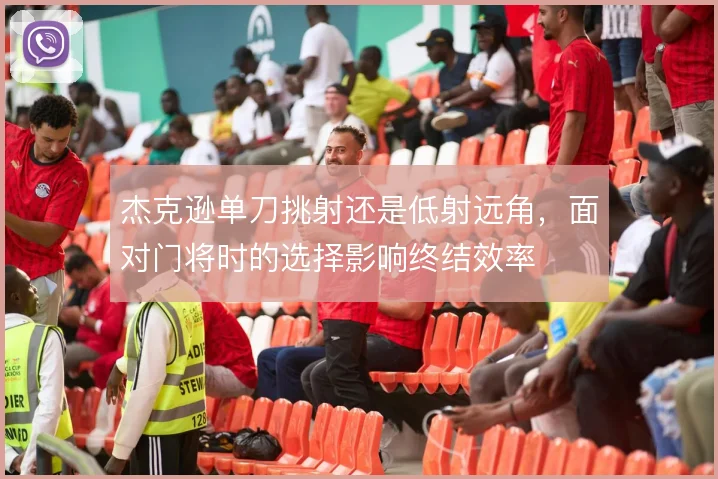 杰克逊单刀挑射还是低射远角，面对门将时的选择影响终结效率