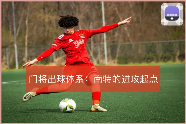 门将出球体系：南特的进攻起点