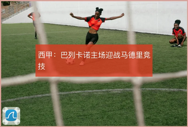 西甲：巴列卡诺主场迎战马德里竞技