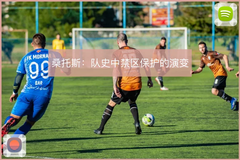 桑托斯：队史中禁区保护的演变