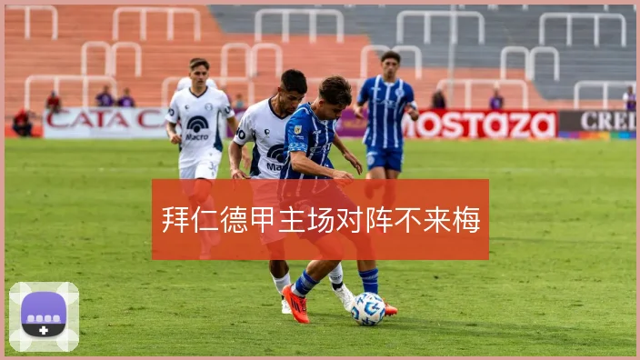 拜仁德甲主场对阵不来梅