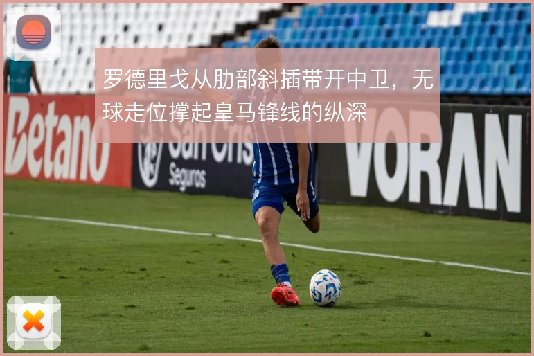 罗德里戈从肋部斜插带开中卫，无球走位撑起皇马锋线的纵深