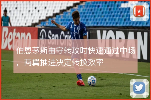 伯恩茅斯由守转攻时快速通过中场，两翼推进决定转换效率