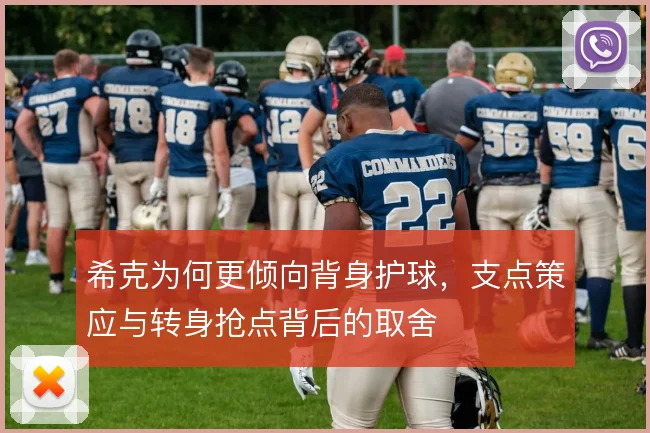 希克为何更倾向背身护球，支点策应与转身抢点背后的取舍