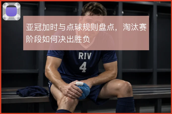 亚冠加时与点球规则盘点,淘汰赛阶段如何决出胜负