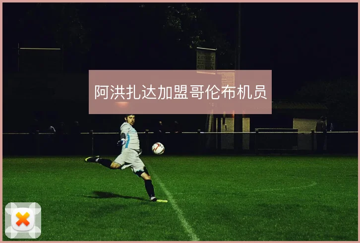 阿洪扎达加盟哥伦布机员