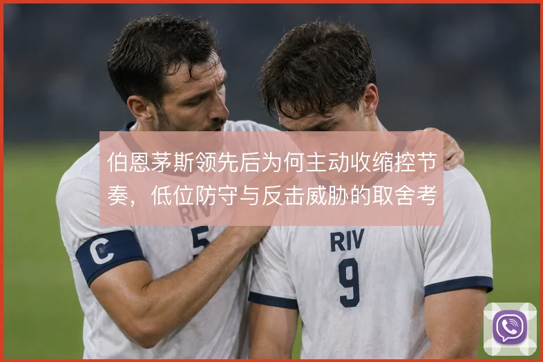 伯恩茅斯领先后为何主动收缩控节奏，低位防守与反击威胁的取舍考量