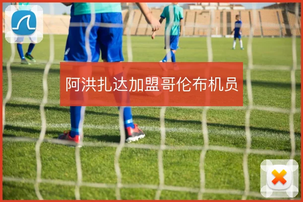 阿洪扎达加盟哥伦布机员