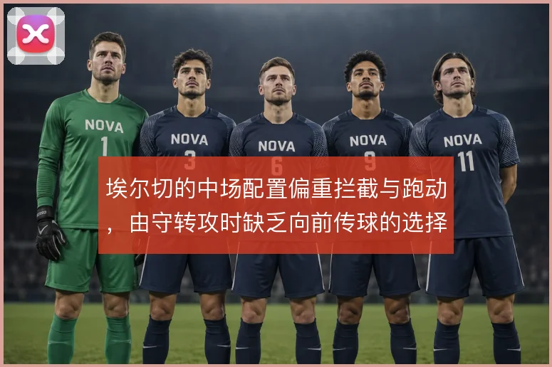 埃尔切的中场配置偏重拦截与跑动，由守转攻时缺乏向前传球的选择
