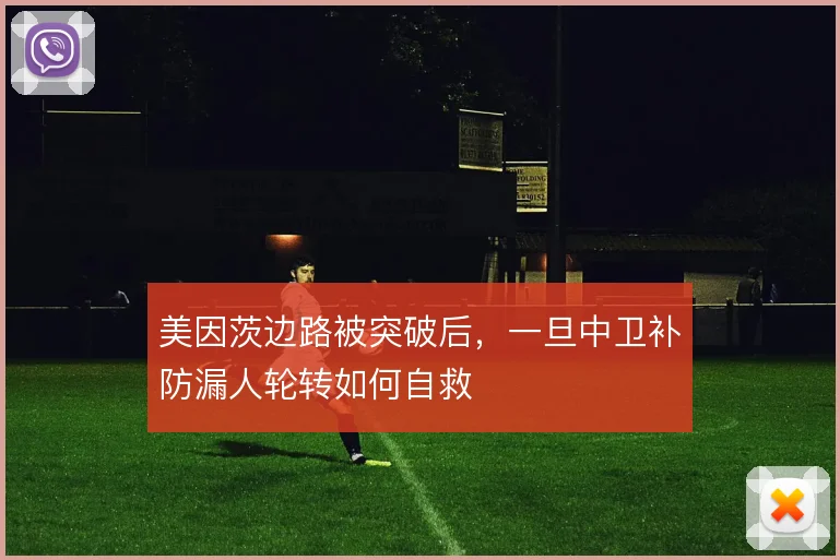 美因茨边路被突破后，一旦中卫补防漏人轮转如何自救