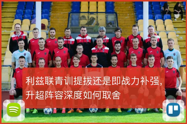 利兹联青训提拔还是即战力补强，升超阵容深度如何取舍