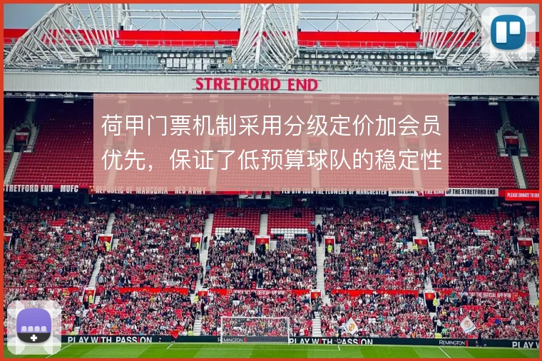 荷甲门票机制采用分级定价加会员优先,保证了低预算球队的稳定性