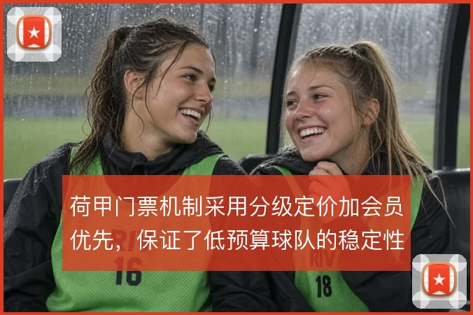荷甲门票机制采用分级定价加会员优先，保证了低预算球队的稳定性