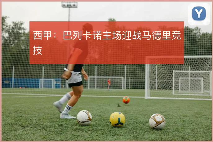 西甲：巴列卡诺主场迎战马德里竞技