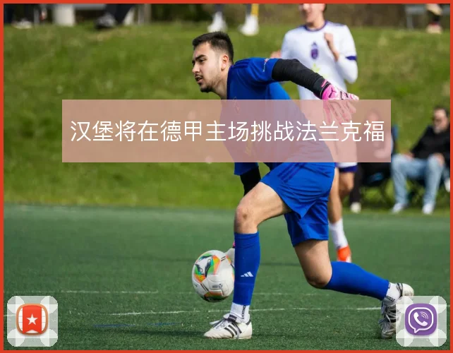 汉堡将在德甲主场挑战法兰克福