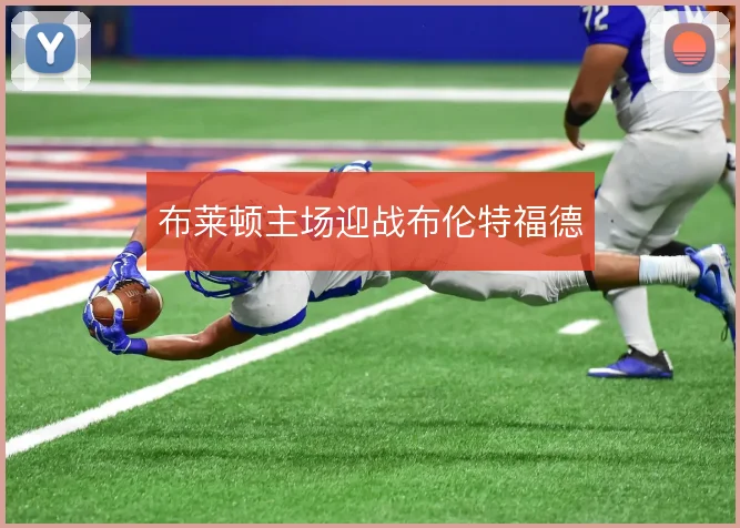 布莱顿主场迎战布伦特福德