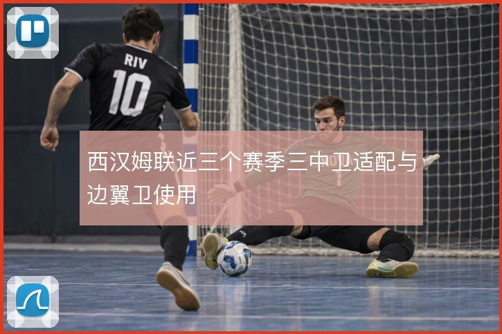 西汉姆联近三个赛季三中卫适配与边翼卫使用