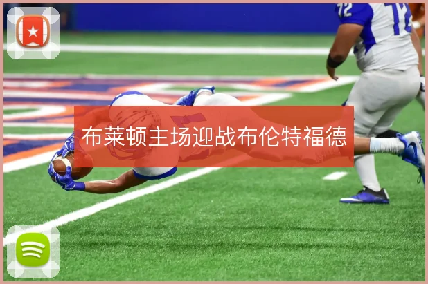 布莱顿主场迎战布伦特福德