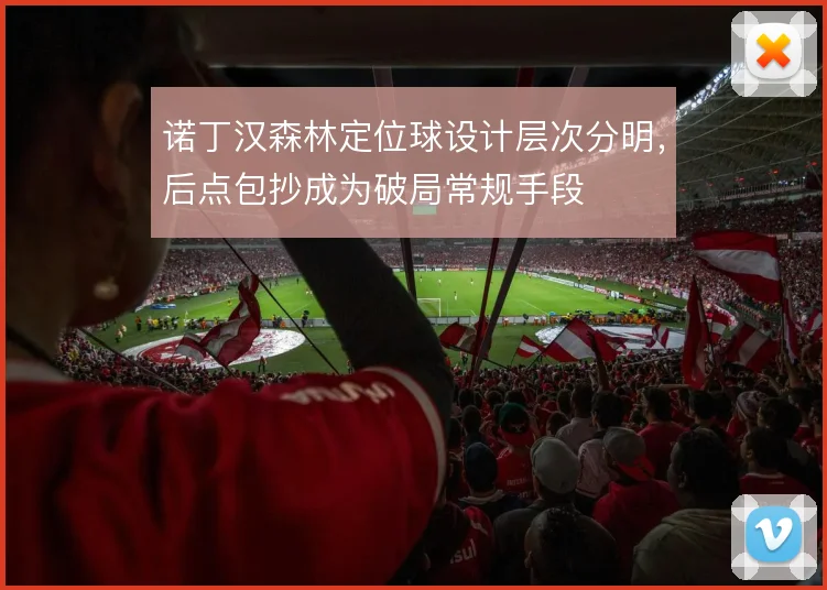 诺丁汉森林定位球设计层次分明,后点包抄成为破局常规手段