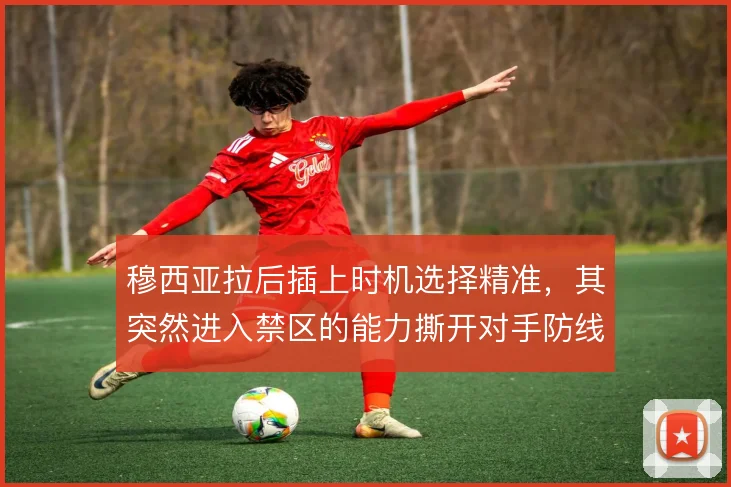 穆西亚拉后插上时机选择精准，其突然进入禁区的能力撕开对手防线