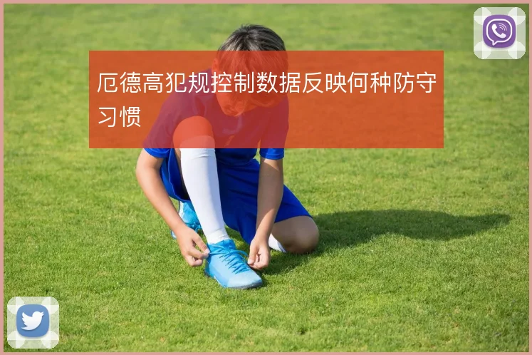 厄德高犯规控制数据反映何种防守习惯