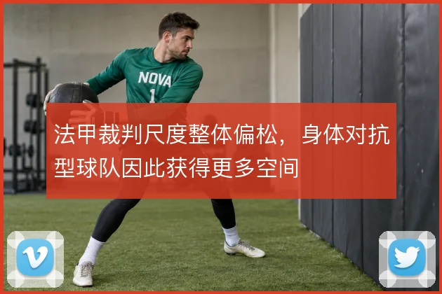 法甲裁判尺度整体偏松，身体对抗型球队因此获得更多空间