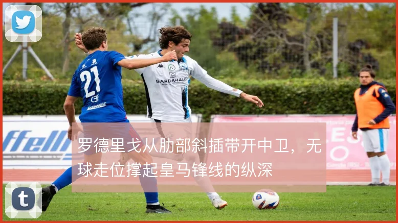 罗德里戈从肋部斜插带开中卫，无球走位撑起皇马锋线的纵深