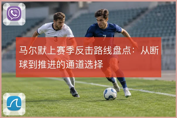 马尔默上赛季反击路线盘点：从断球到推进的通道选择