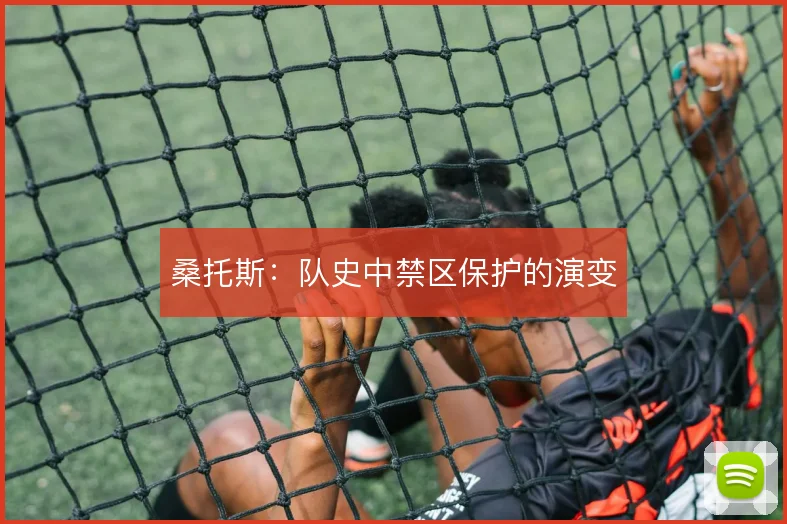 桑托斯：队史中禁区保护的演变
