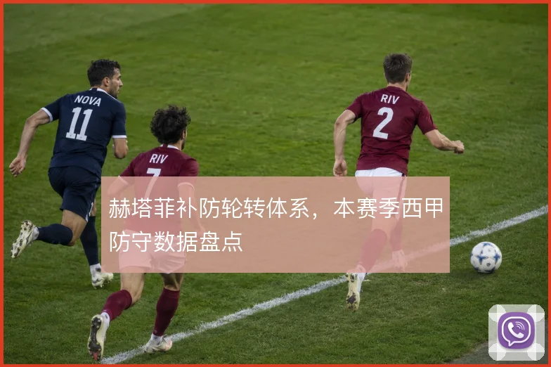 赫塔菲补防轮转体系，本赛季西甲防守数据盘点
